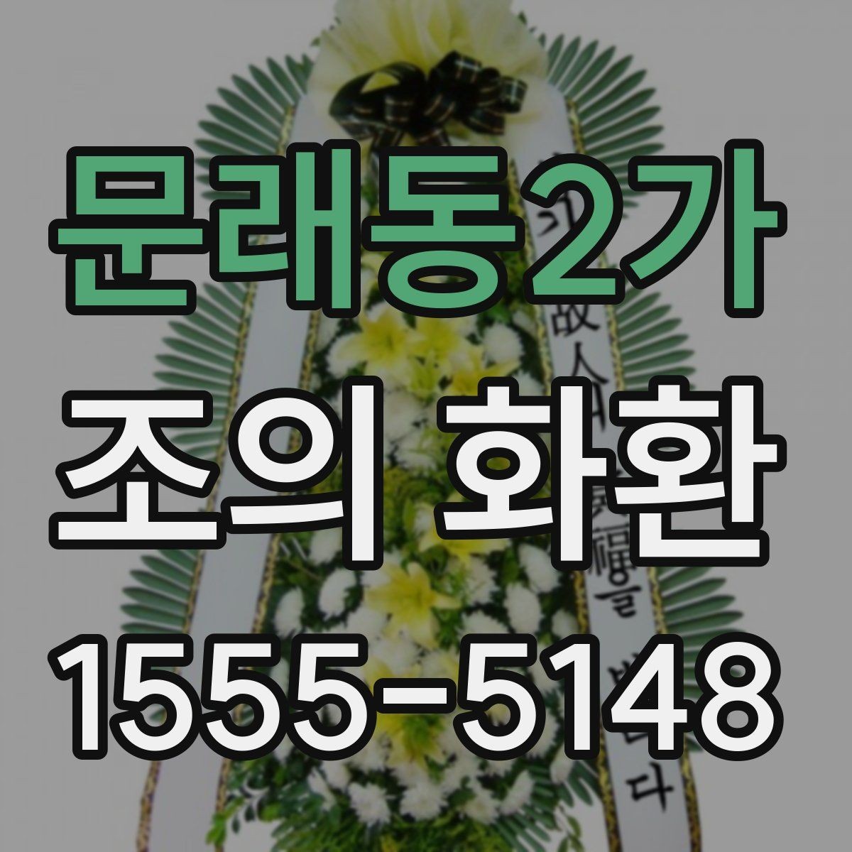 문래동2가 조의 화환 행사장 분위기에 맞춘 선택 요령