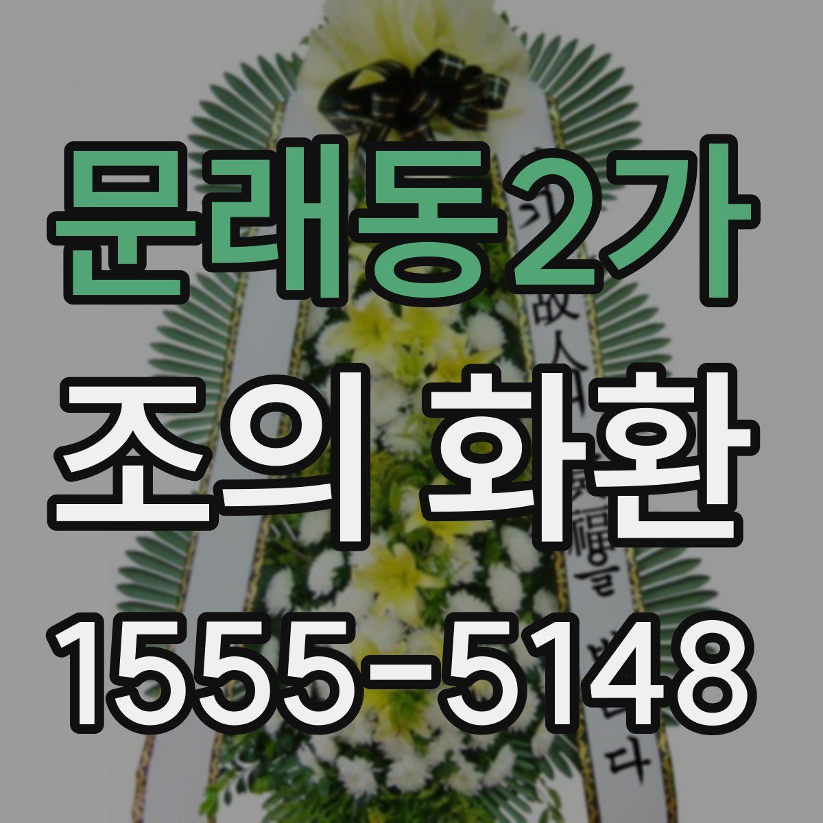 문래동2가 조의 화환