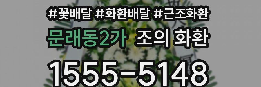 문래동2가 조의 화환