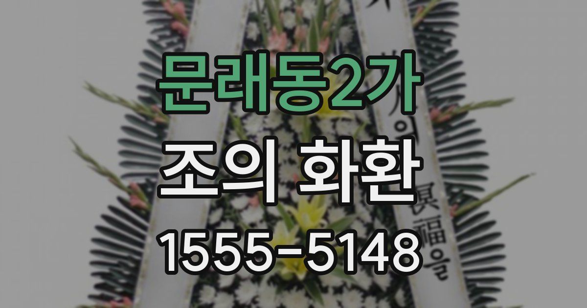 문래동2가 조의 화환