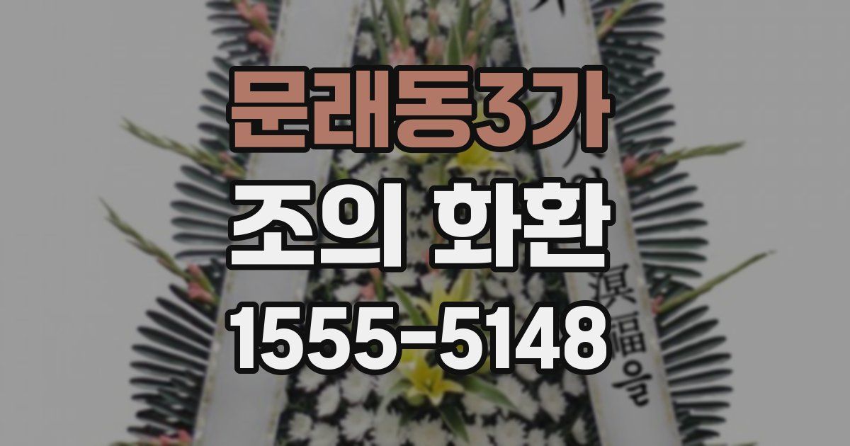 문래동3가 조의 화환
