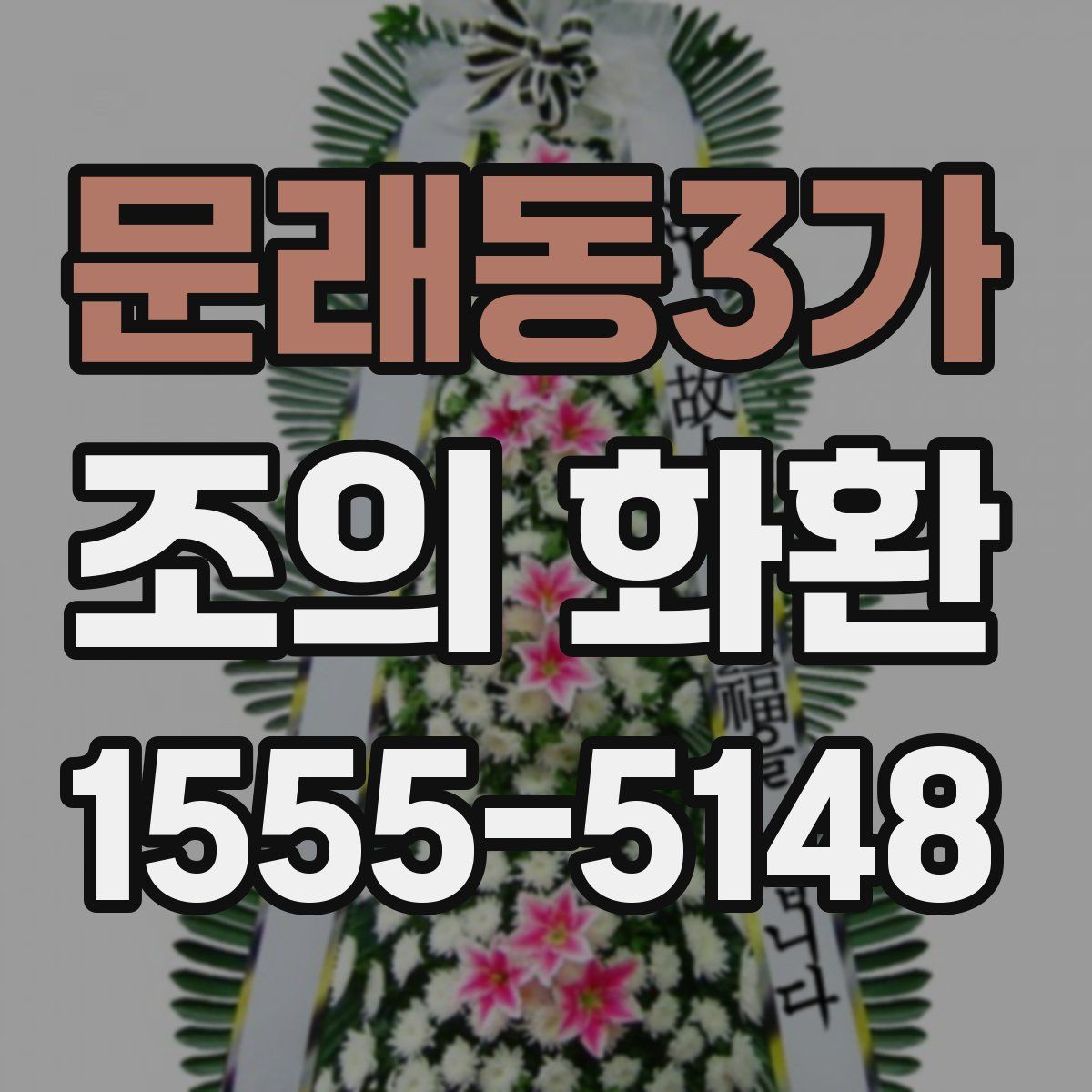문래동3가 조의 화환