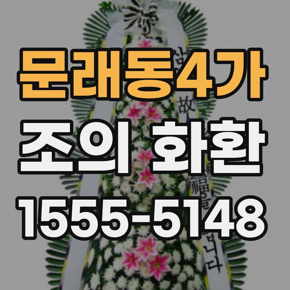 문래동4가 조의 화환