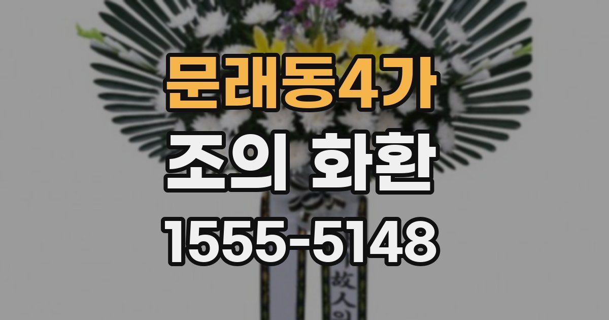 문래동4가 조의 화환