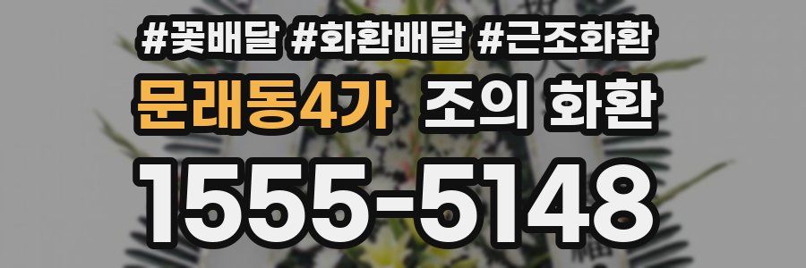 문래동4가 조의 화환