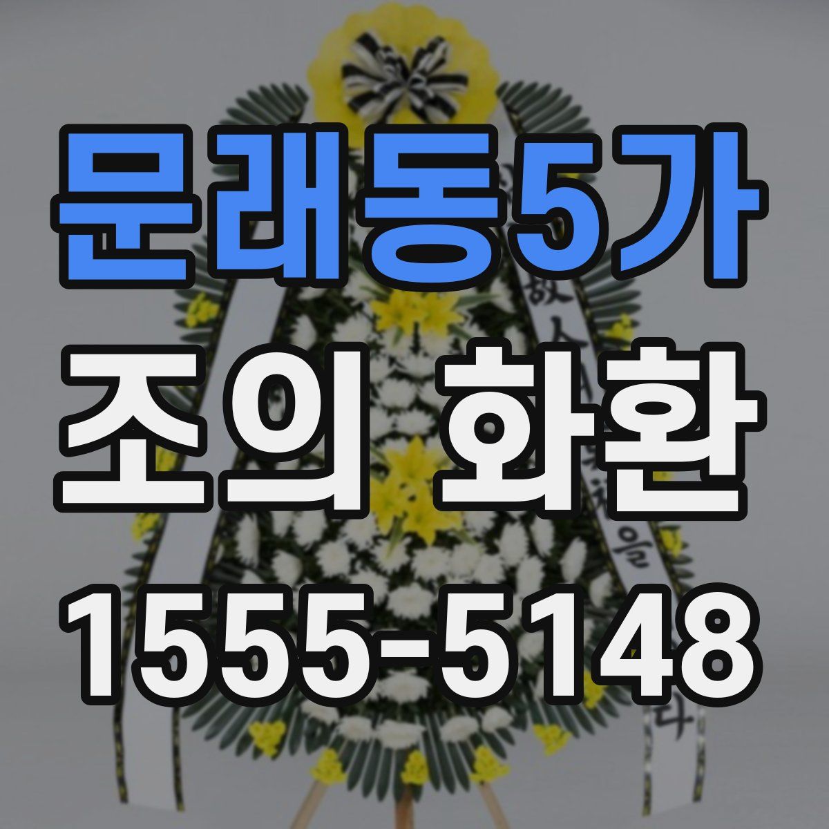 문래동5가 조의 화환