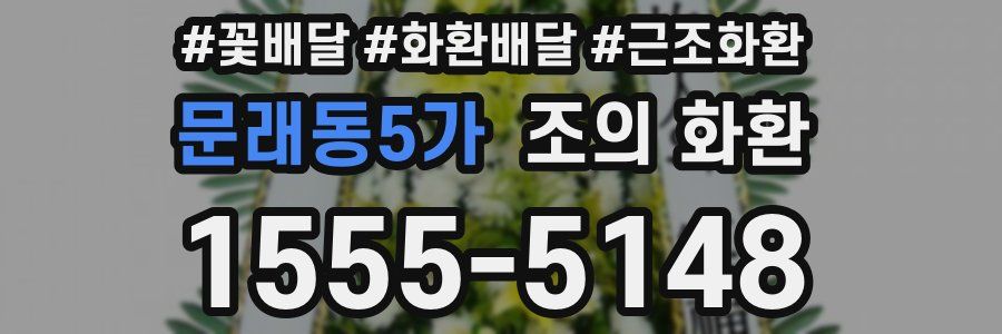 문래동5가 조의 화환