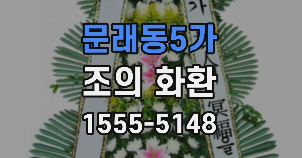 문래동5가 조의 화환