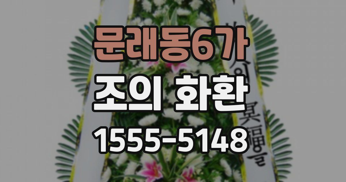 문래동6가 조의 화환
