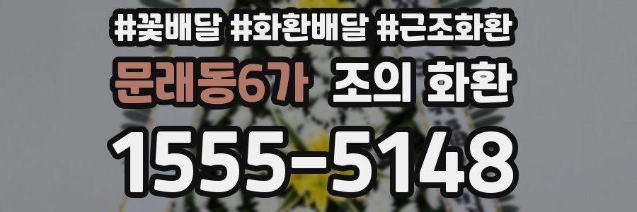 문래동6가 조의 화환