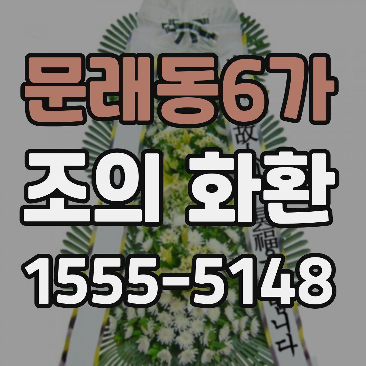 문래동6가 조의 화환
