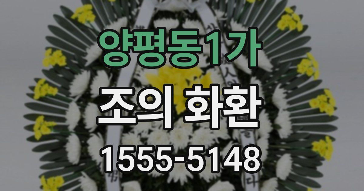 양평동1가 조의 화환
