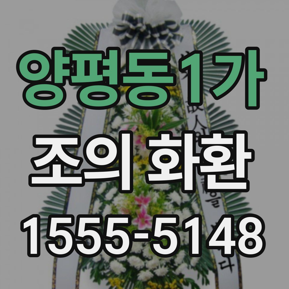 양평동1가 조의 화환