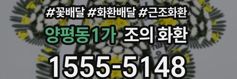 양평동1가 조의 화환