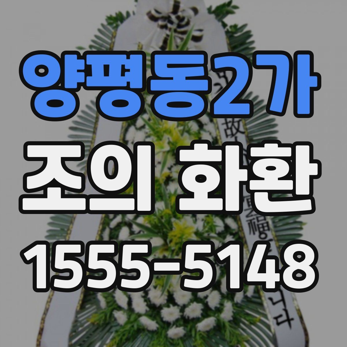 양평동2가 조의 화환 종류를 비교해보고 고르는 기준