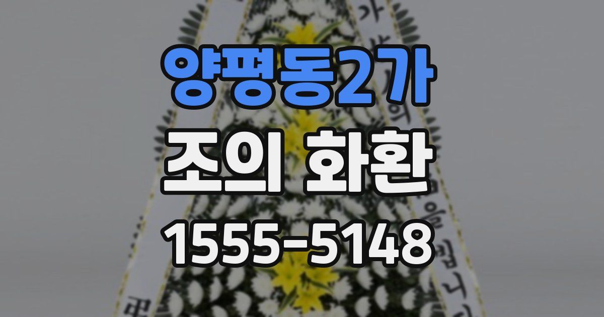 양평동2가 조의 화환