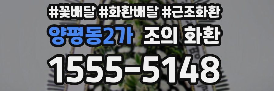 양평동2가 조의 화환