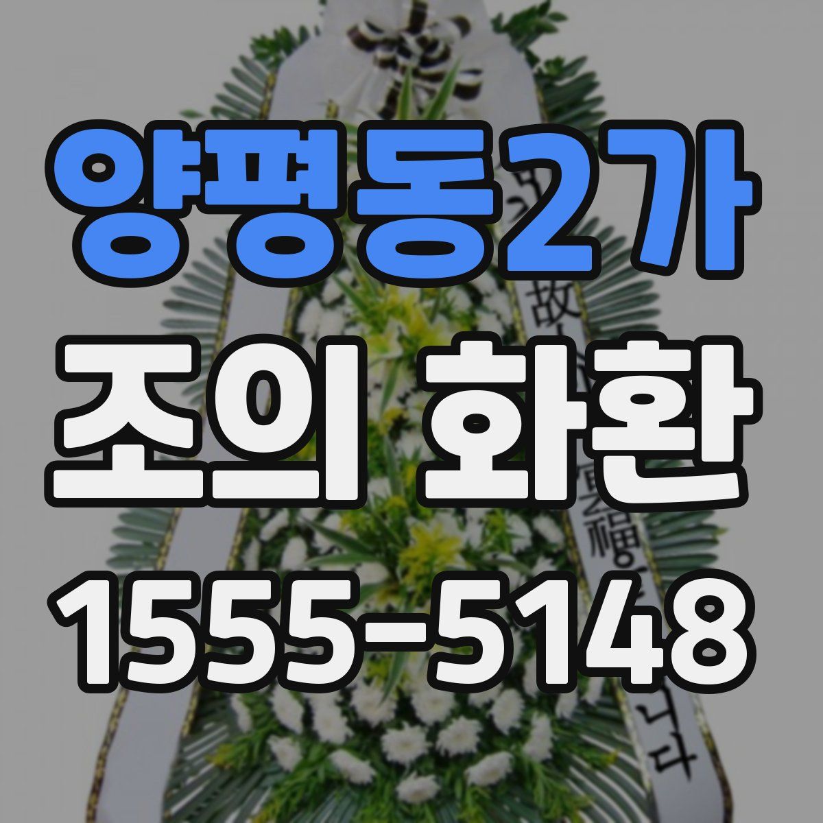 양평동2가 조의 화환