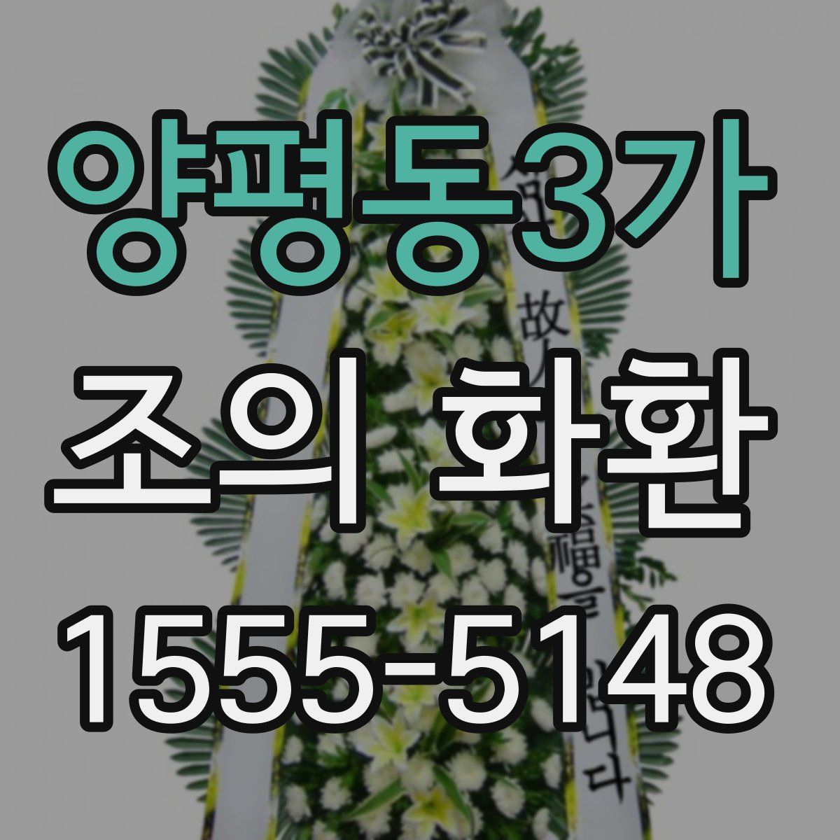 양평동3가 조의 화환