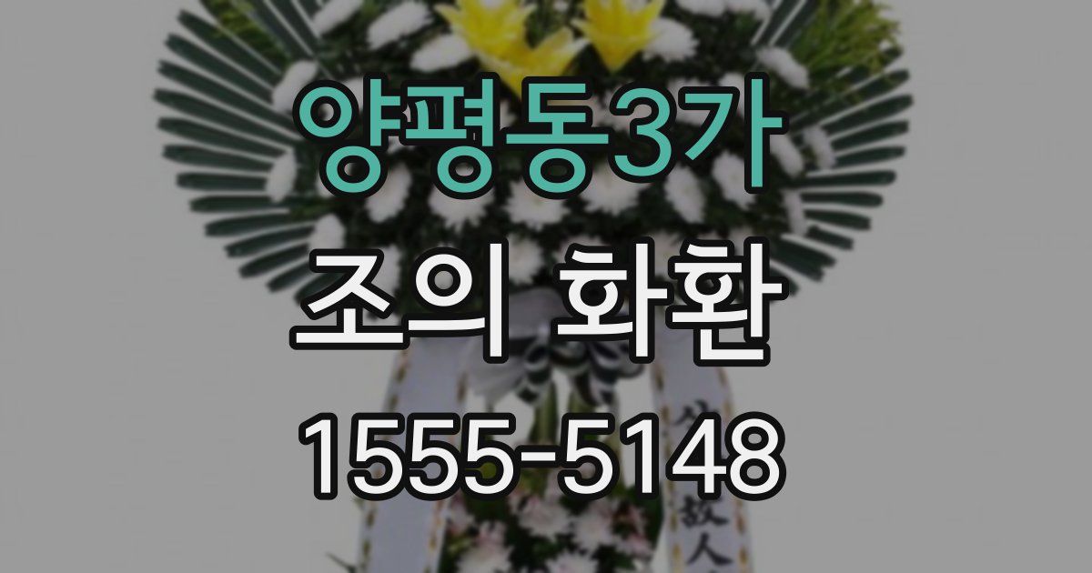 양평동3가 조의 화환