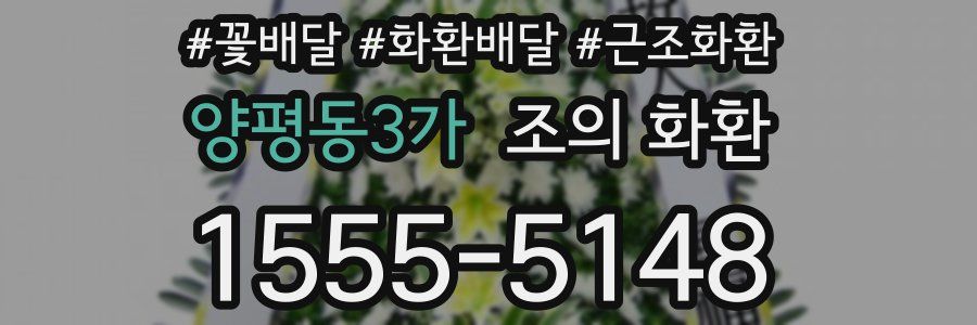 양평동3가 조의 화환
