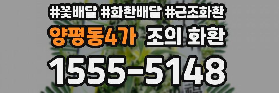 양평동4가 조의 화환