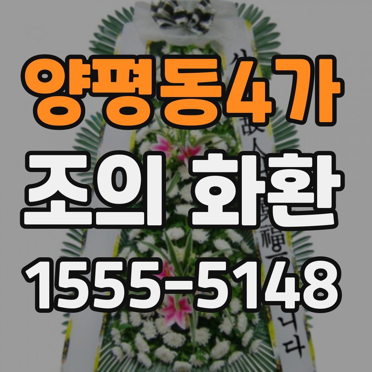 양평동4가 조의 화환