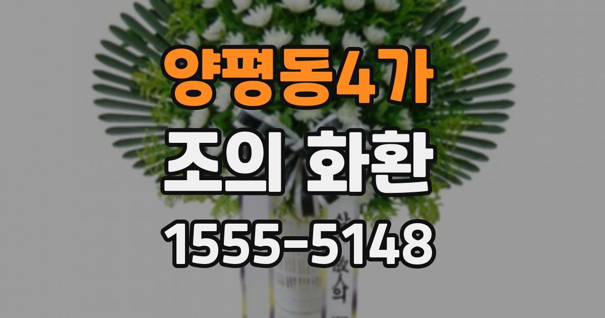 양평동4가 조의 화환