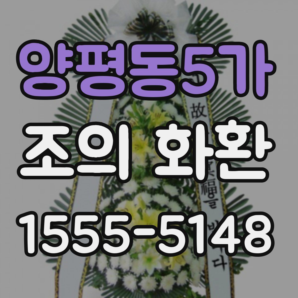 양평동5가 조의 화환 형태별 장단점 정리