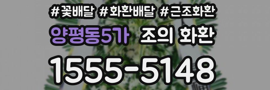 양평동5가 조의 화환