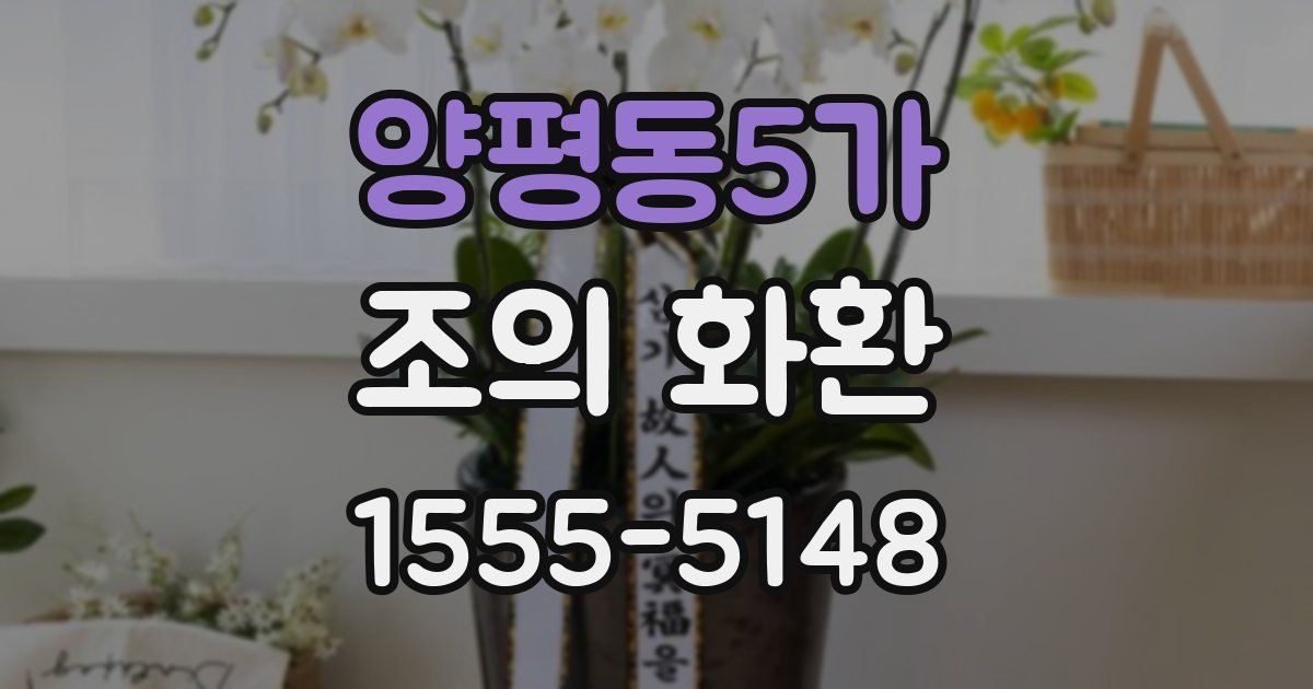 양평동5가 조의 화환