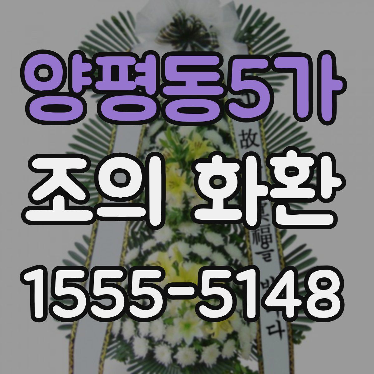 양평동5가 조의 화환