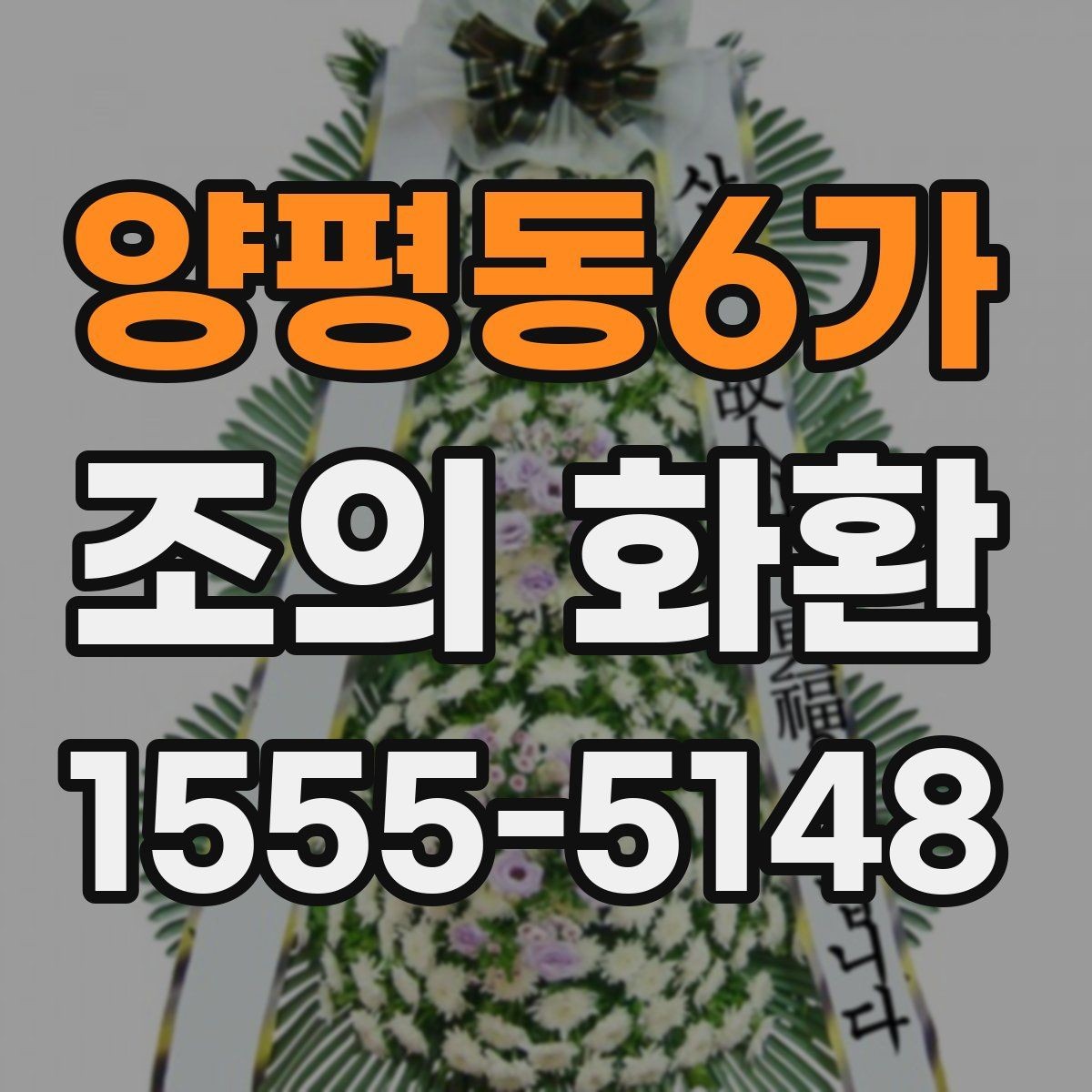 양평동6가 조의 화환 업체를 고를 때 확인할 내용