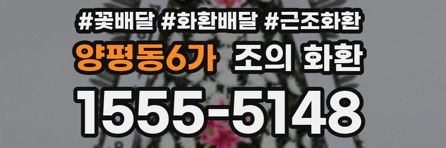 양평동6가 조의 화환