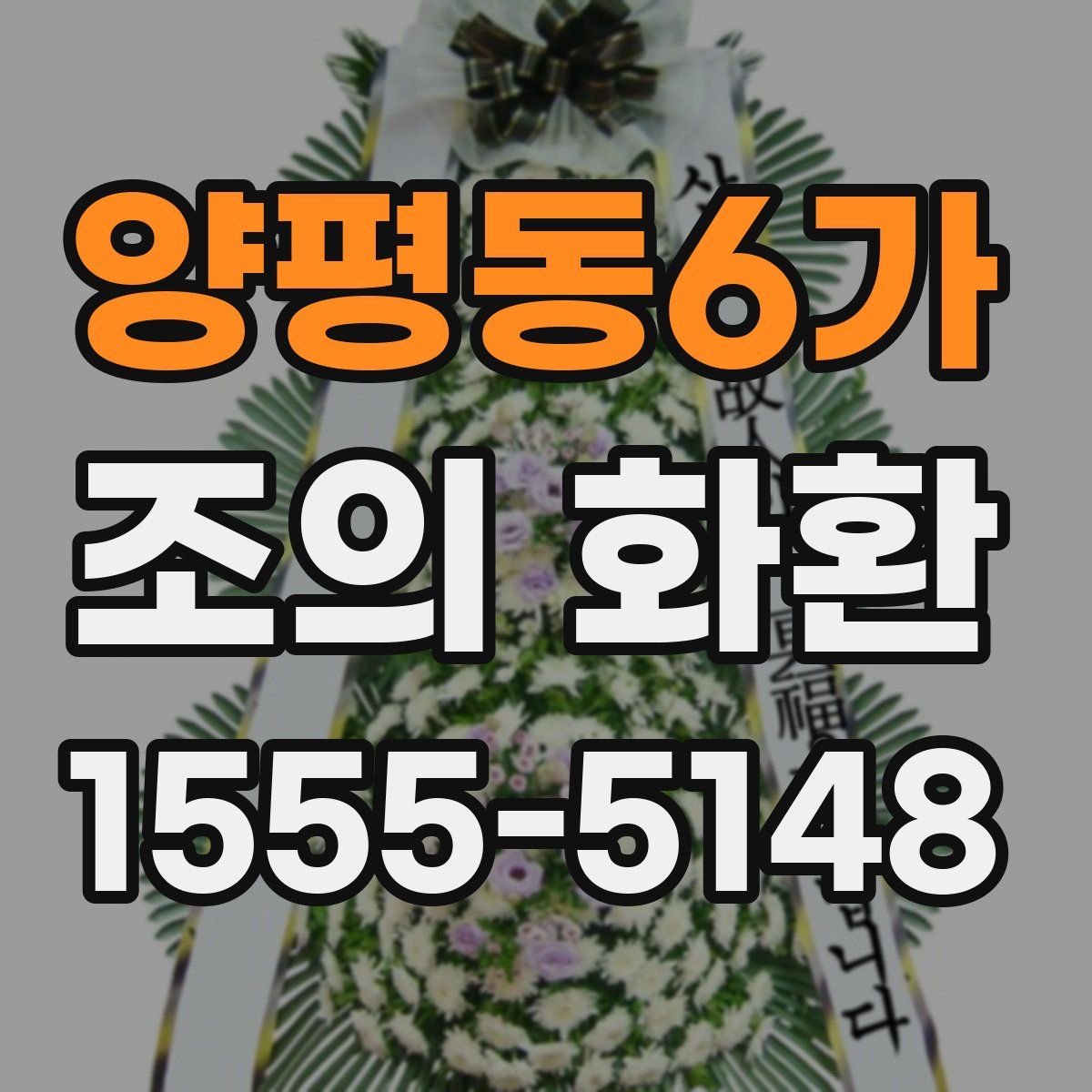 양평동6가 조의 화환