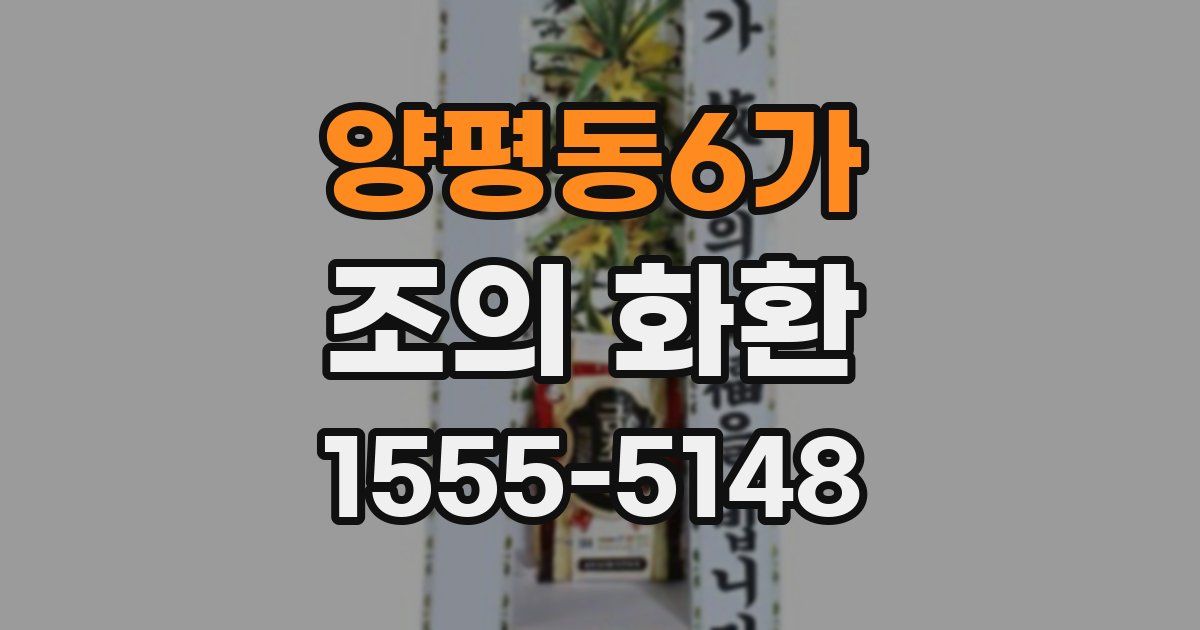 양평동6가 조의 화환
