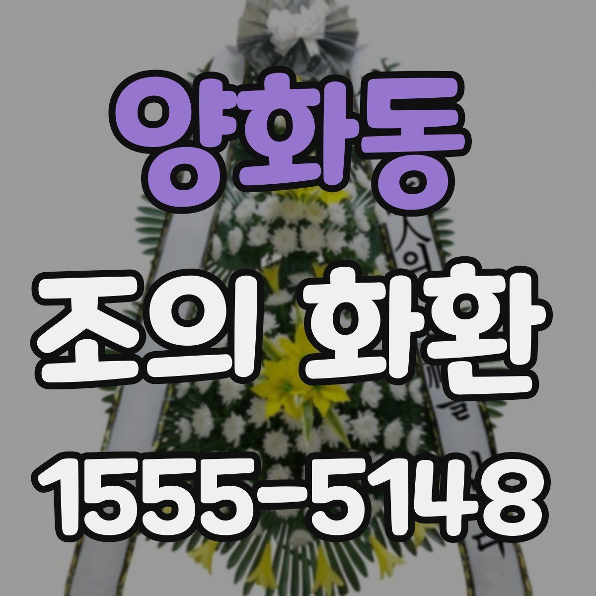 양화동 조의 화환 문구 길이를 정하는 기준