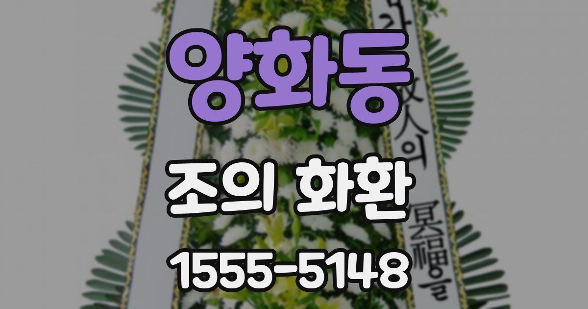 양화동 조의 화환