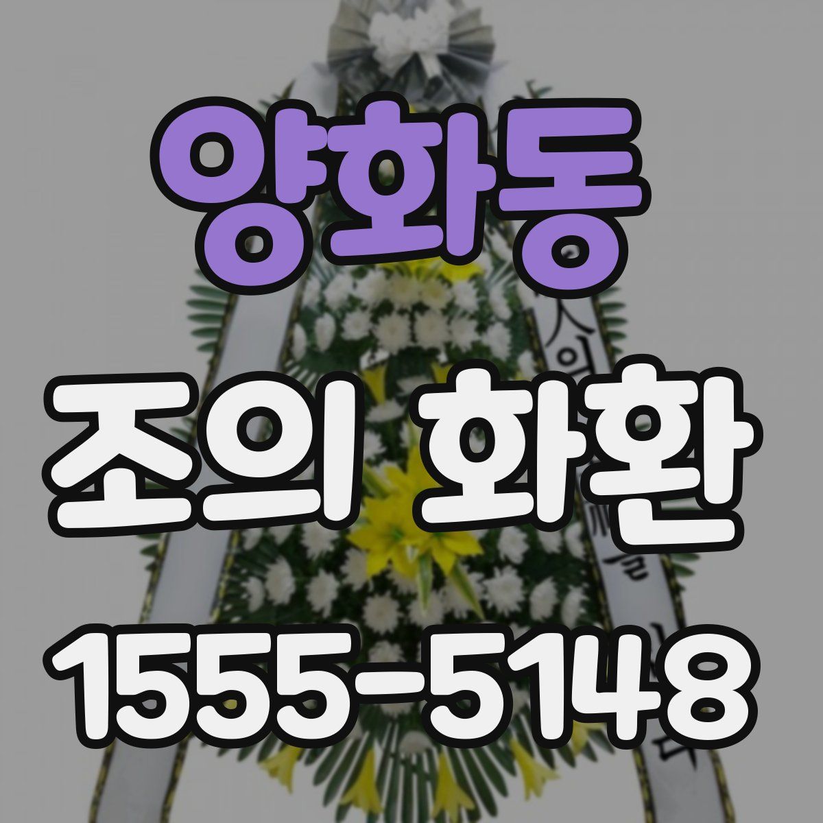 양화동 조의 화환