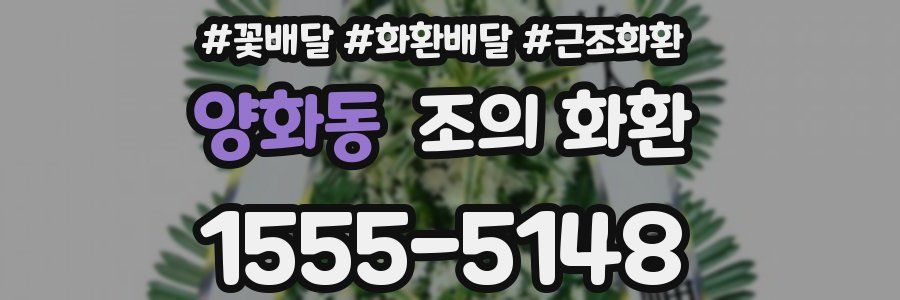 양화동 조의 화환