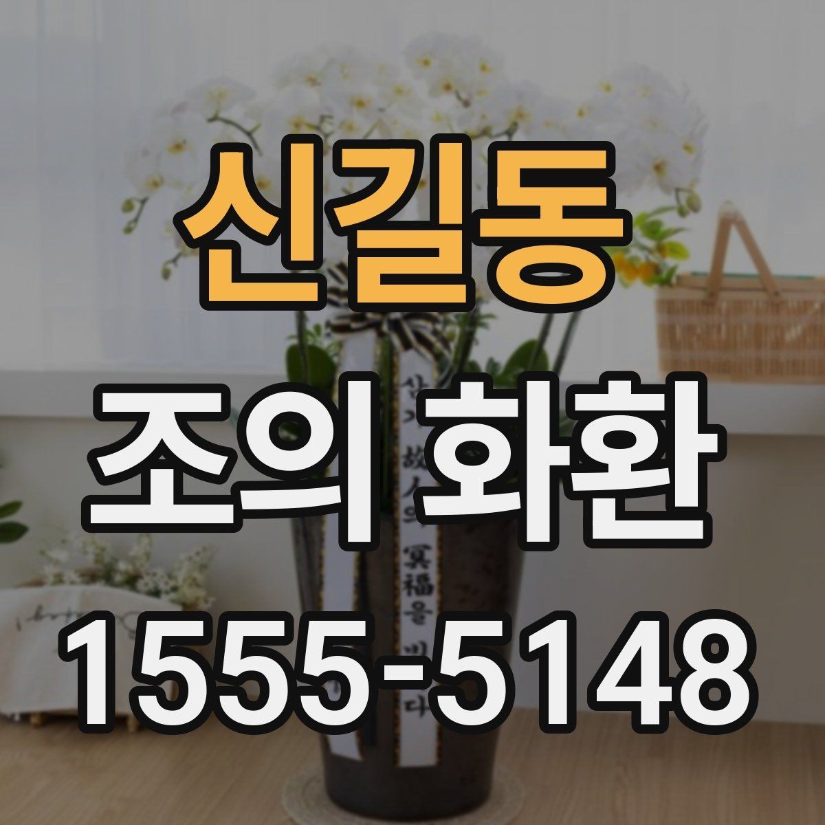 신길동 조의 화환 위치에 맞는 배치 방법