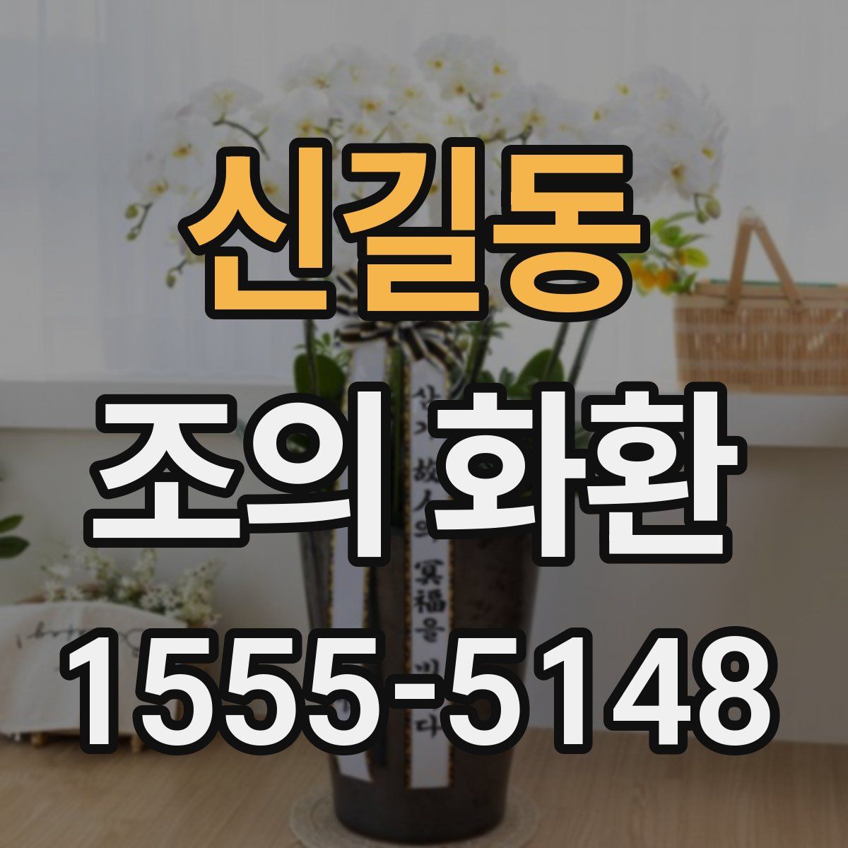 신길동 조의 화환