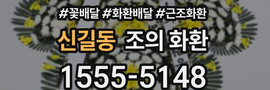 신길동 조의 화환
