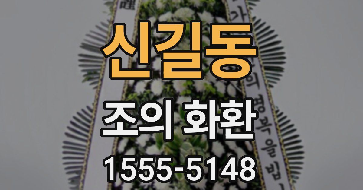신길동 조의 화환