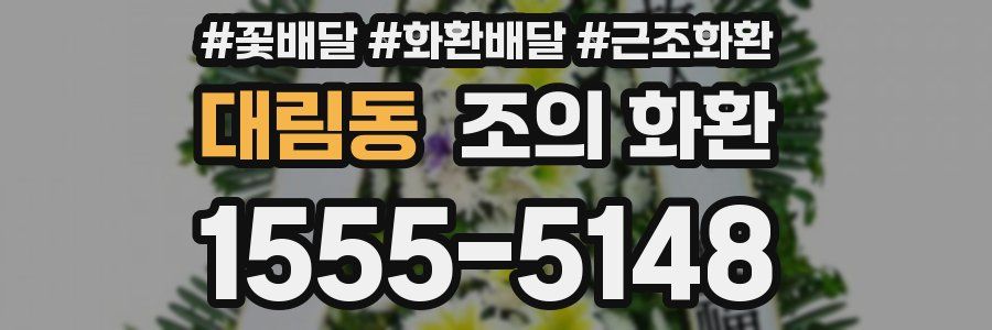 대림동 조의 화환