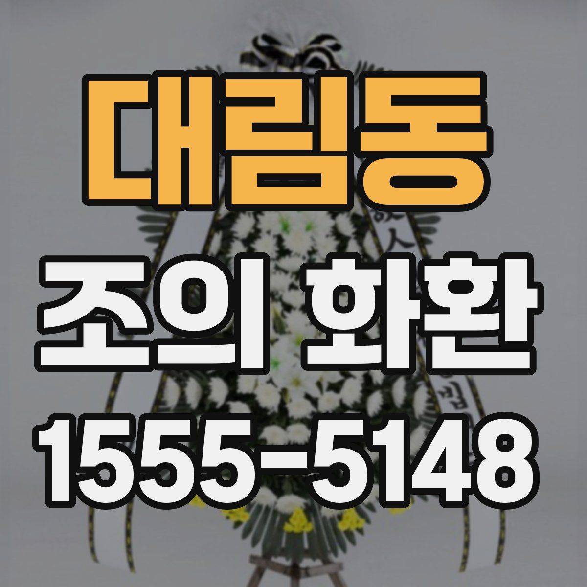 대림동 조의 화환