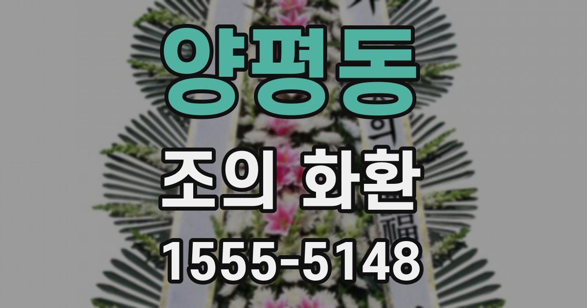 양평동 조의 화환