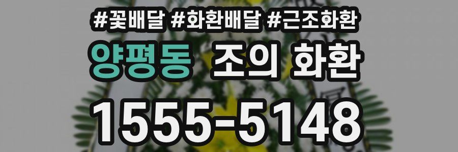 양평동 조의 화환