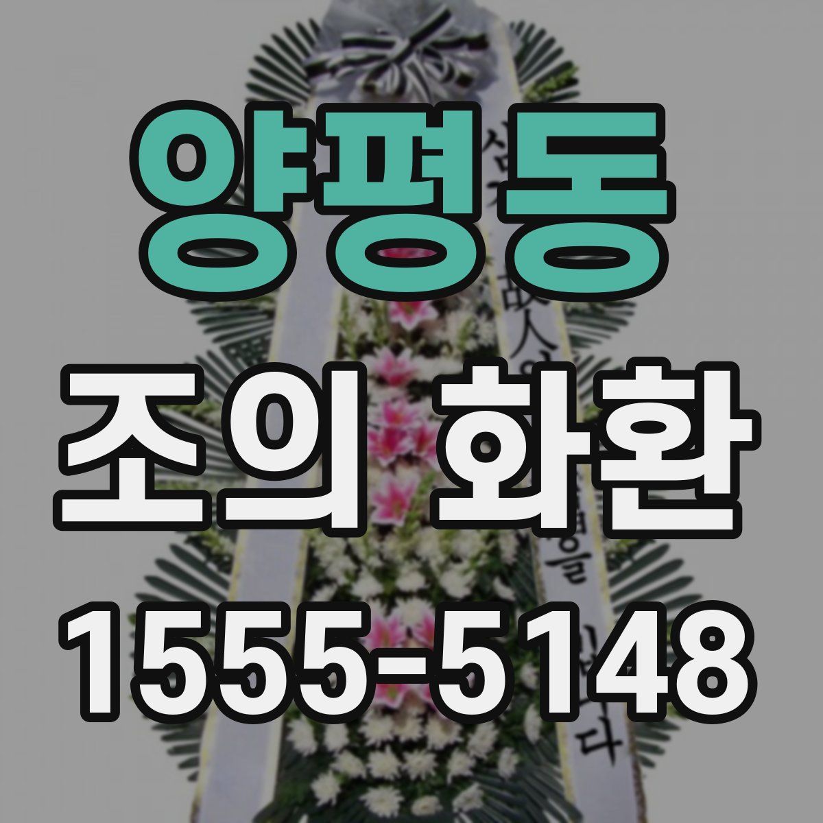 양평동 조의 화환