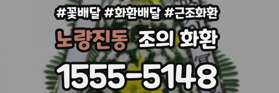 노량진동 조의 화환